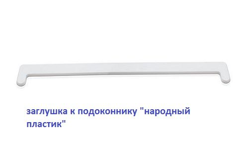 Заглушки к подоконнику ''Мастер пласт''