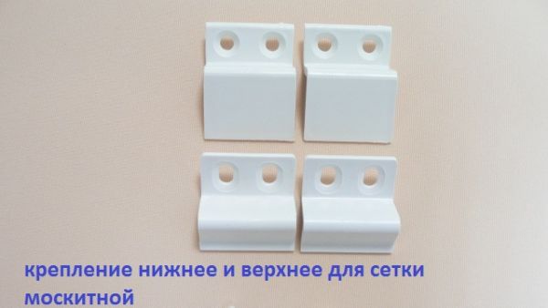 Крепление москитной сетки верхнее и нижнее